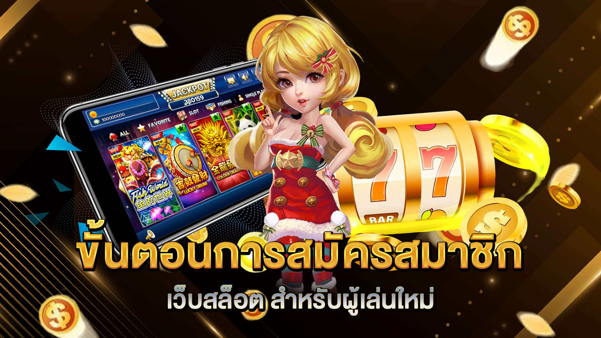 ขั้นตอนการสมัครสมาชิก-เว็บสล็อต