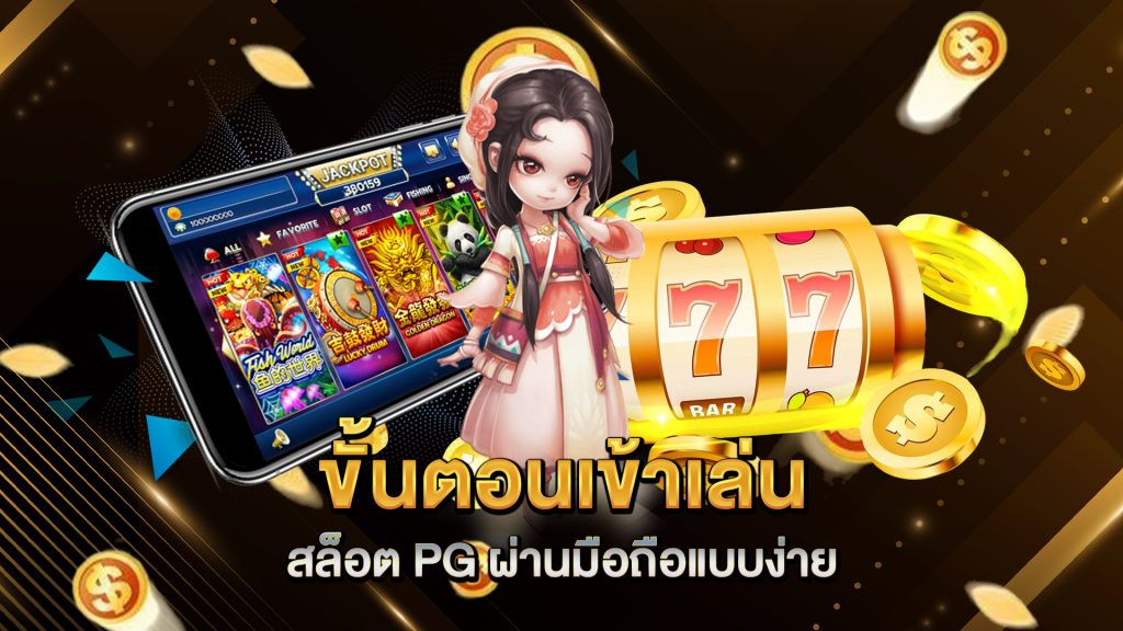 ขั้นตอนเข้าเล่น-สล็อต-PG-ผ่านมือถือแบบง่าย