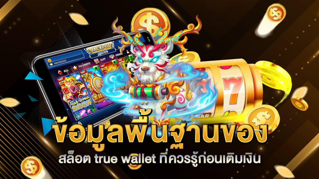 ข้อมูลพื้นฐานของ-สล็อต-true-wallet-ที่ควรรู้ก่อนเติมเงิน