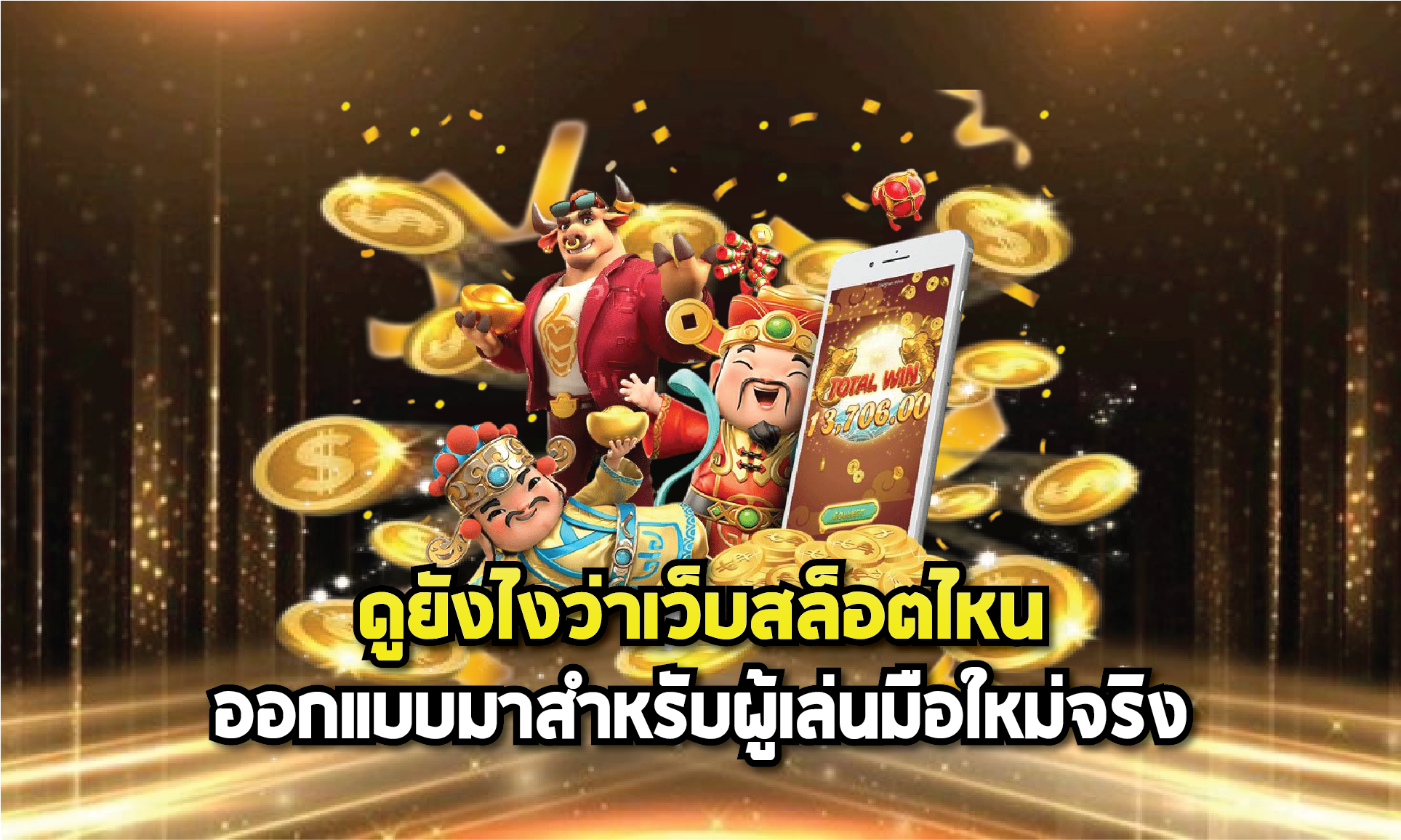 ดูยังไงว่าเว็บสล็อตไหนออกแบบมาสำหรับผู้เล่นมือใหม่จริง