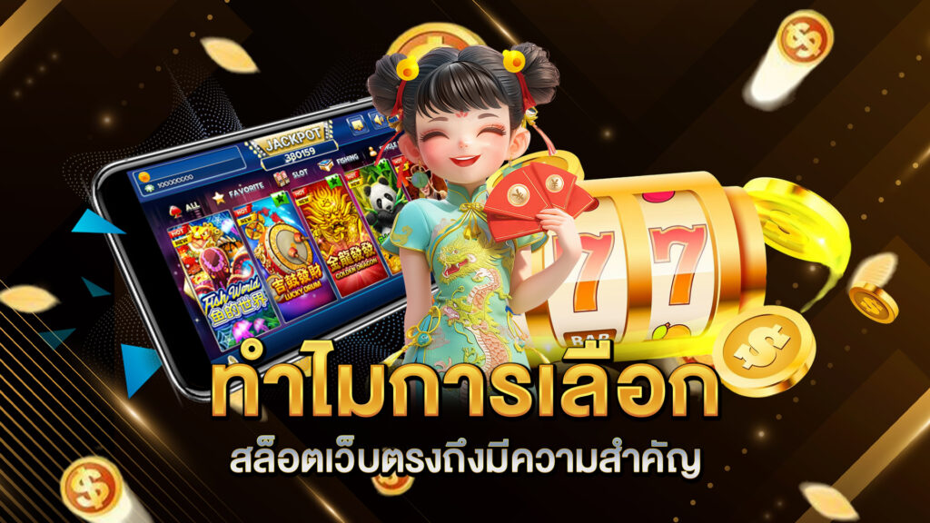 ทำไมการเลือกสล็อตเว็บตรงถึงมีความสำคัญ