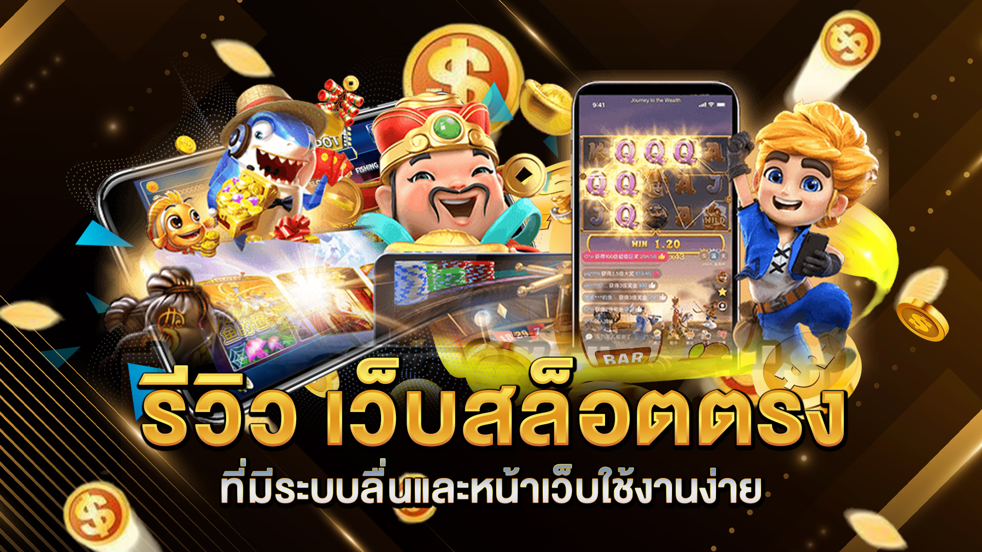 รีวิว-เว็บสล็อตตรง-ที่มีระบบลื่นและหน้าเว็บใช้งานง่าย