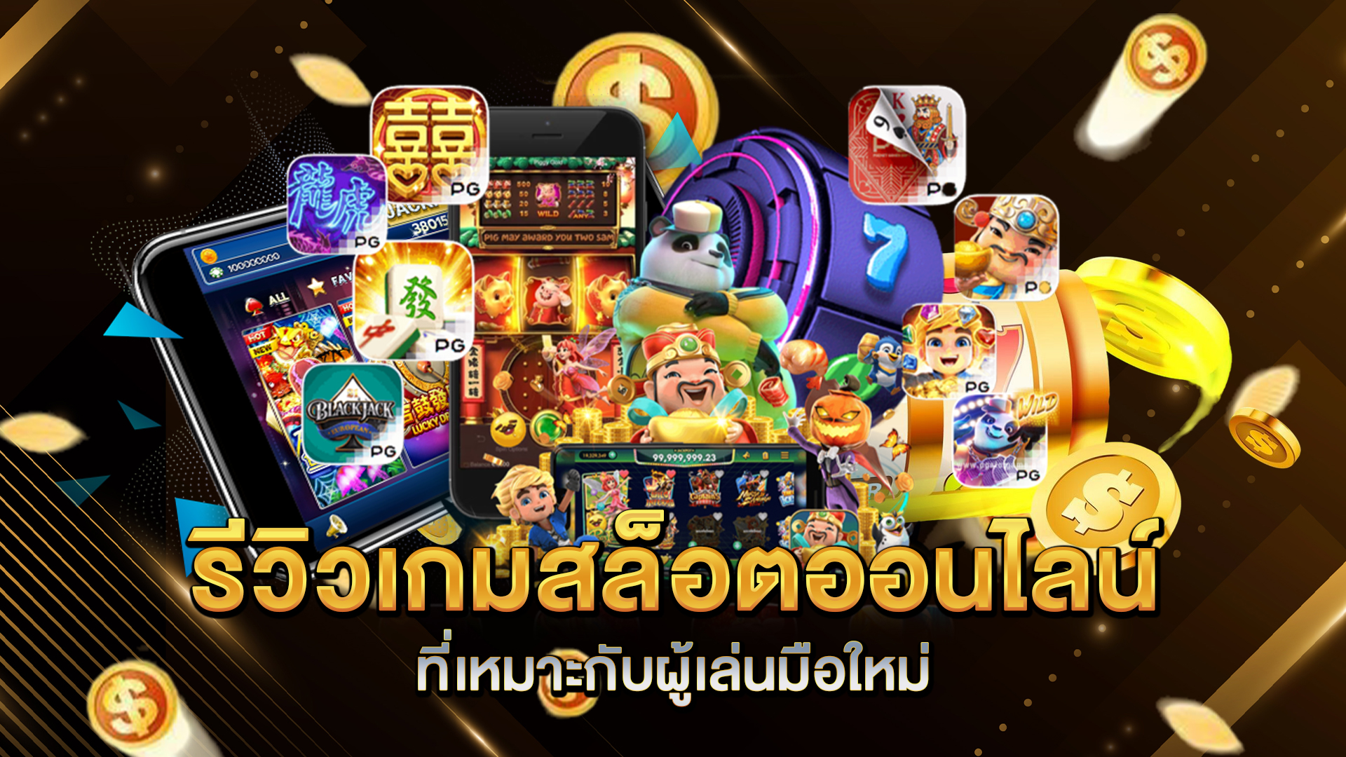 รีวิวเกมสล็อตออนไลน์ที่เหมาะกับผู้เล่นมือใหม่