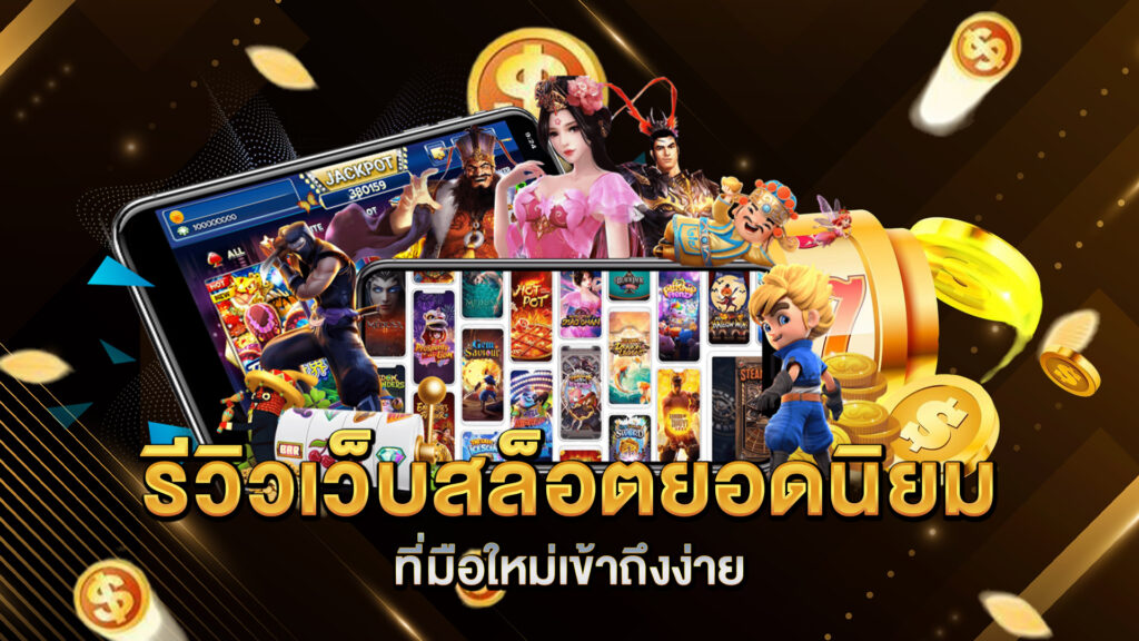 รีวิวเว็บสล็อตยอดนิยมที่มือใหม่เข้าถึงง่าย
