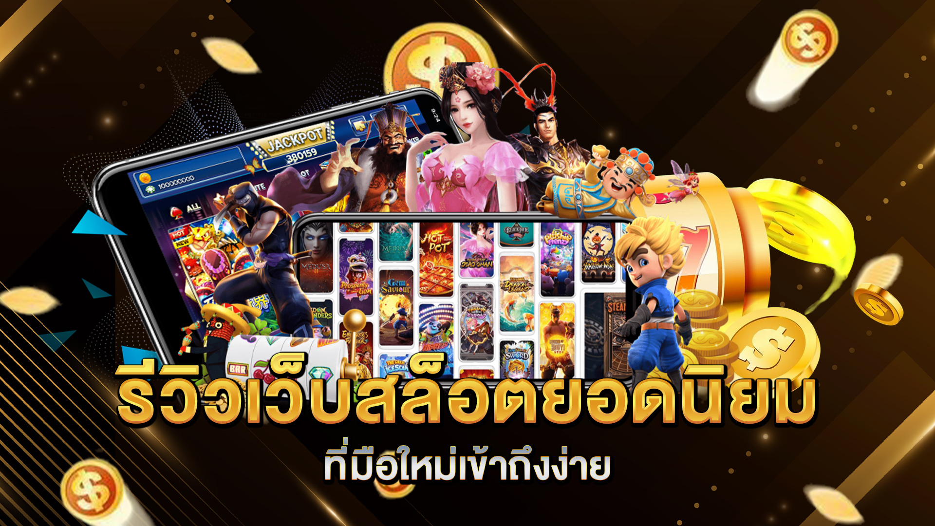 รีวิวเว็บสล็อตยอดนิยมที่มือใหม่เข้าถึงง่าย