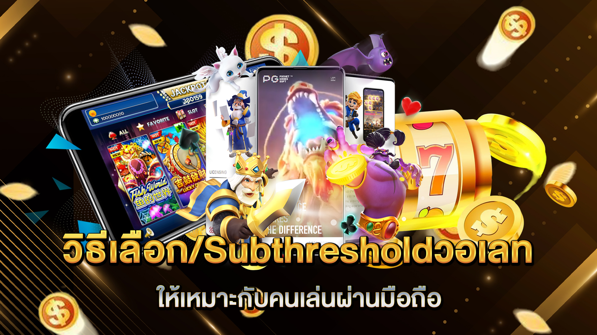 วิธีเลือกSubthresholdวอเลท-ให้เหมาะกับคนเล่นผ่านมือถือ