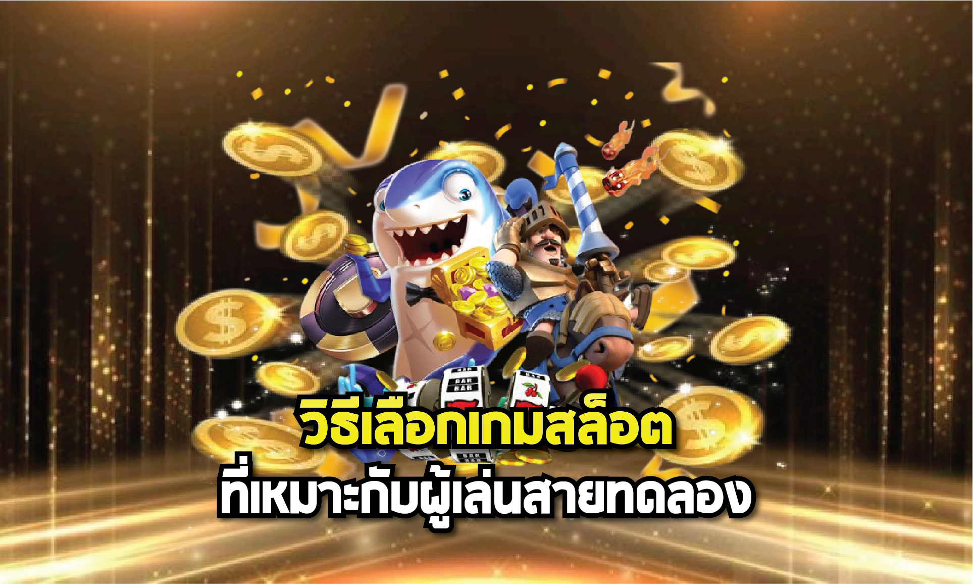 วิธีเลือกเกมสล็อตที่เหมาะกับผู้เล่นสายทดลอง