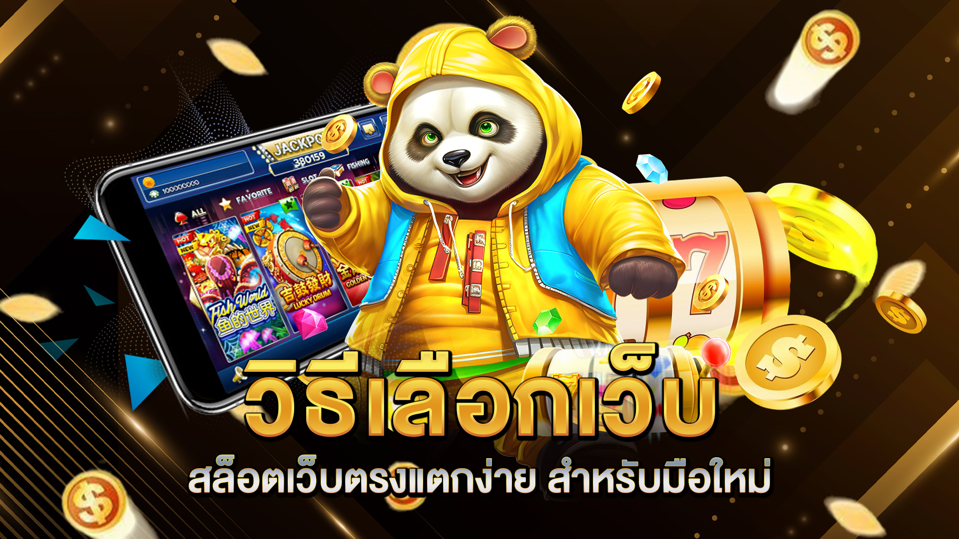 วิธีเลือกเว็บ-สล็อตเว็บตรง