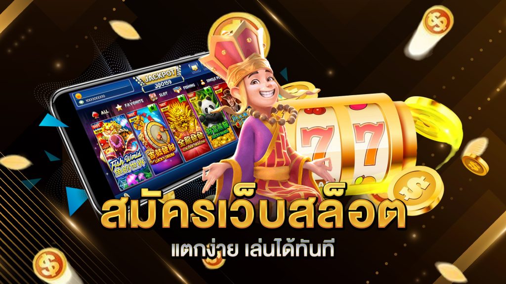 สมัครเว็บสล็อต-แตกง่าย-เล่นได้ทันที