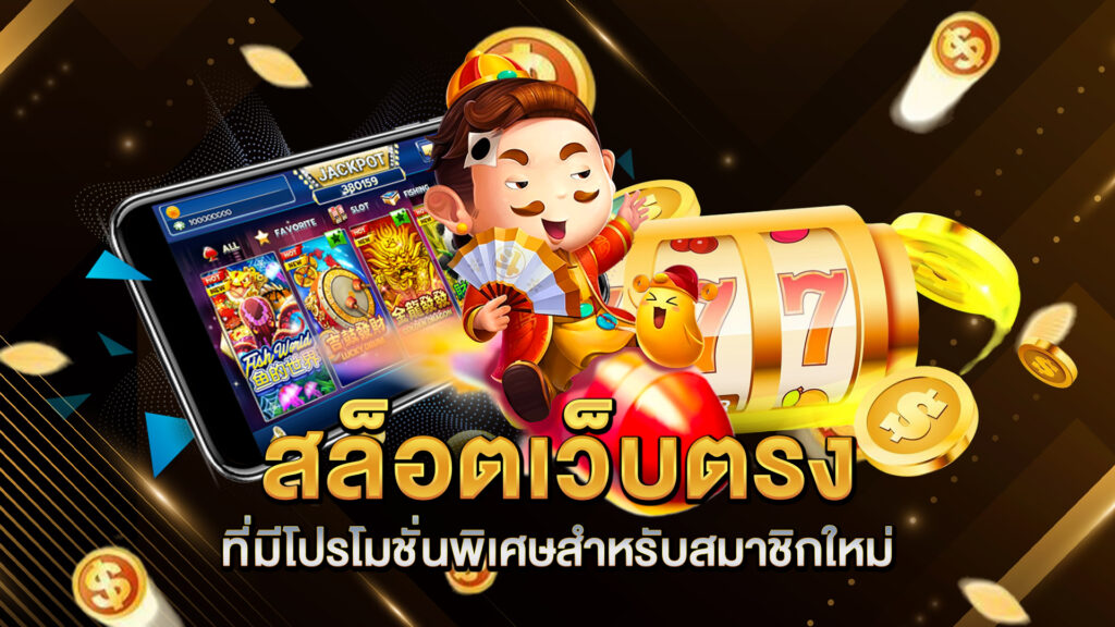 สล็อตเว็บตรงที่มีโปรโมชั่นพิเศษสำหรับสมาชิกใหม่