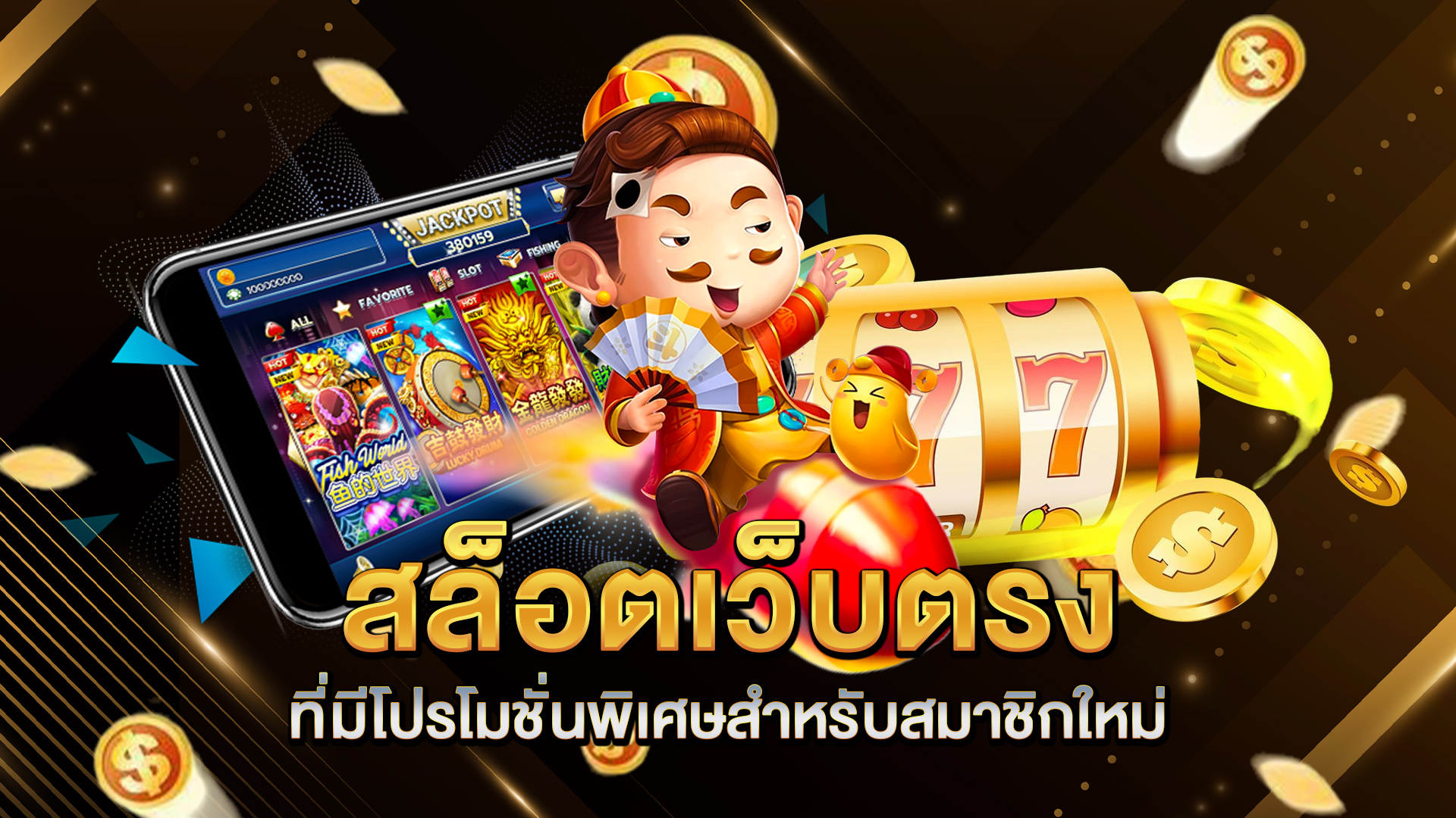 สล็อตเว็บตรงที่มีโปรโมชั่นพิเศษสำหรับสมาชิกใหม่