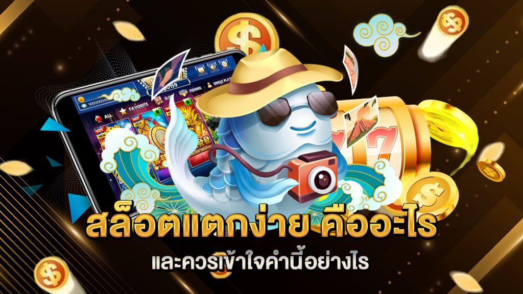 สล็อตแตกง่าย-คืออะไร-และควรเข้าใจคำนี้อย่างไร