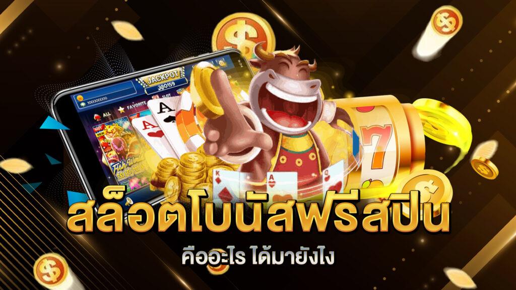 สล็อตโบนัสฟรีสปินคืออะไร-ได้มายังไง