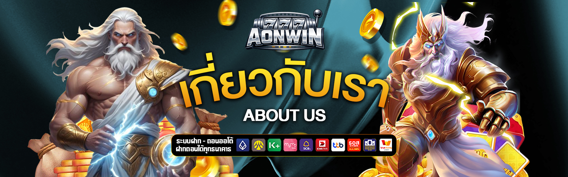 เกี่ยวกับเรา aonwin