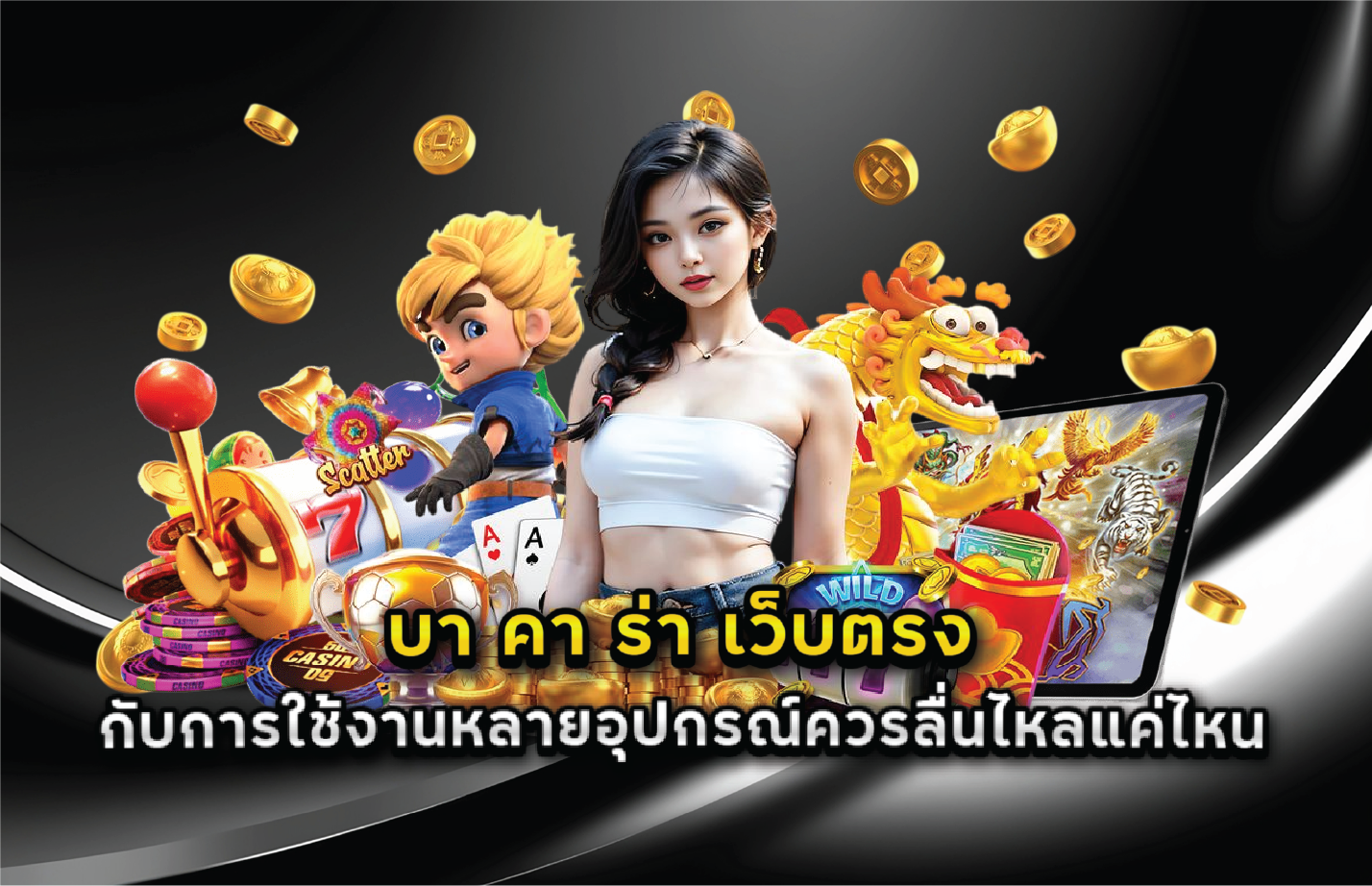บา คา ร่า เว็บตรง กับการใช้งานหลายอุปกรณ์ควรลื่นไหลแค่ไหน