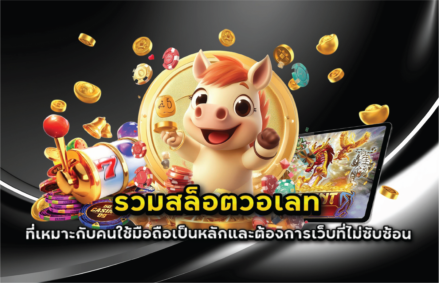 รวมสล็อตวอเลทที่เหมาะกับคนใช้มือถือเป็นหลักและต้องการเว็บที่ไม่ซับซ้อน