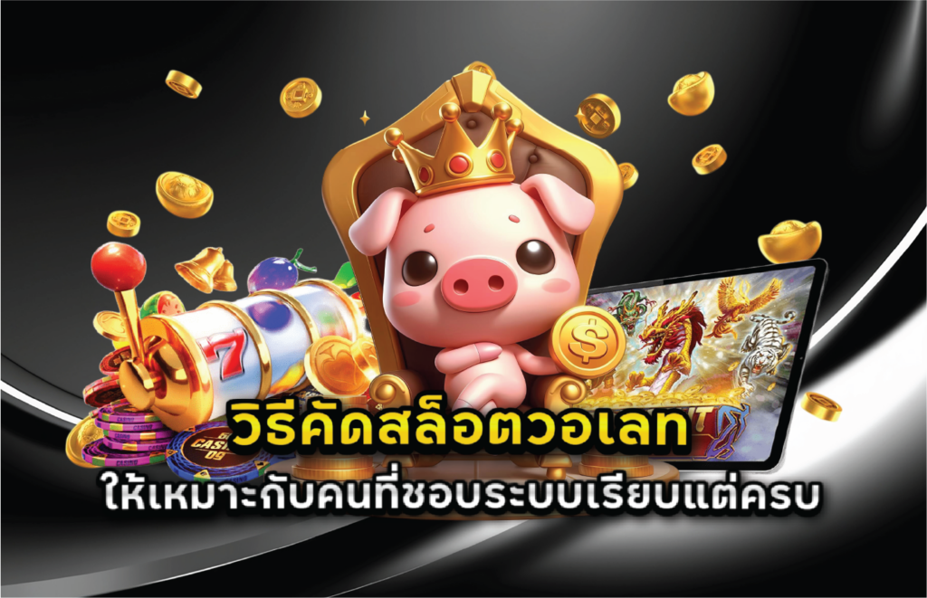 วิธีคัดสล็อตวอเลทให้เหมาะกับคนที่ชอบระบบเรียบแต่ครบ