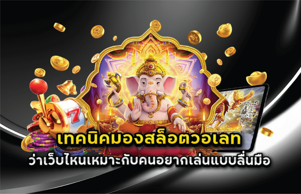 เทคนิคมองสล็อตวอเลทว่าเว็บไหนเหมาะกับคนอยากเล่นแบบลื่นมือ