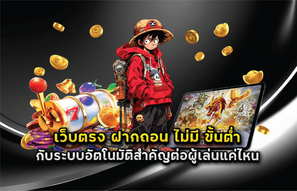เว็บตรง ฝากถอน ไม่มี ขั้นต่ำ กับระบบอัตโนมัติสำคัญต่อผู้เล่นแค่ไหน