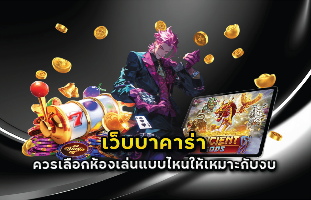เว็บบาคาร่าควรเลือกห้องเล่นแบบไหนให้เหมาะกับงบ