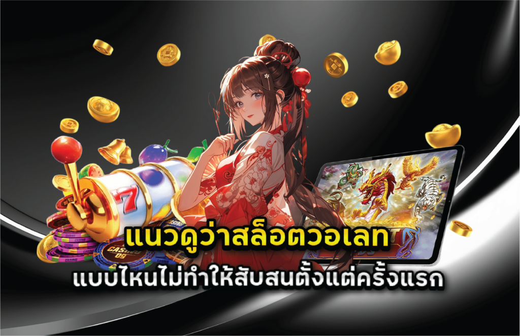 แนวดูว่าสล็อตวอเลทแบบไหนไม่ทำให้สับสนตั้งแต่ครั้งแรก