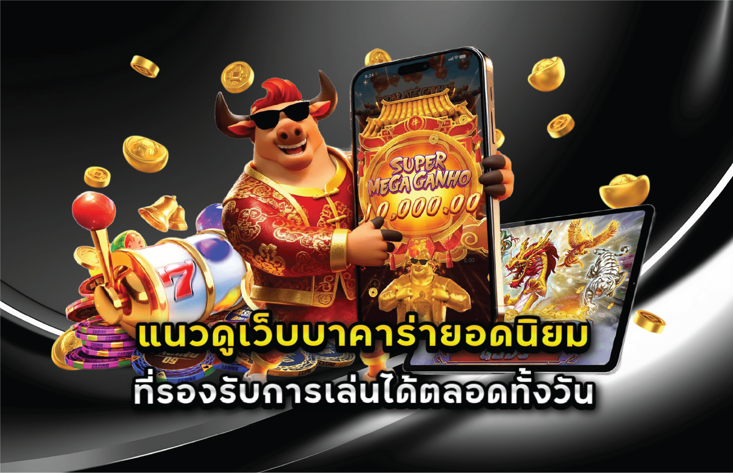 แนวดูเว็บบาคาร่ายอดนิยมที่รองรับการเล่นได้ตลอดทั้งวัน