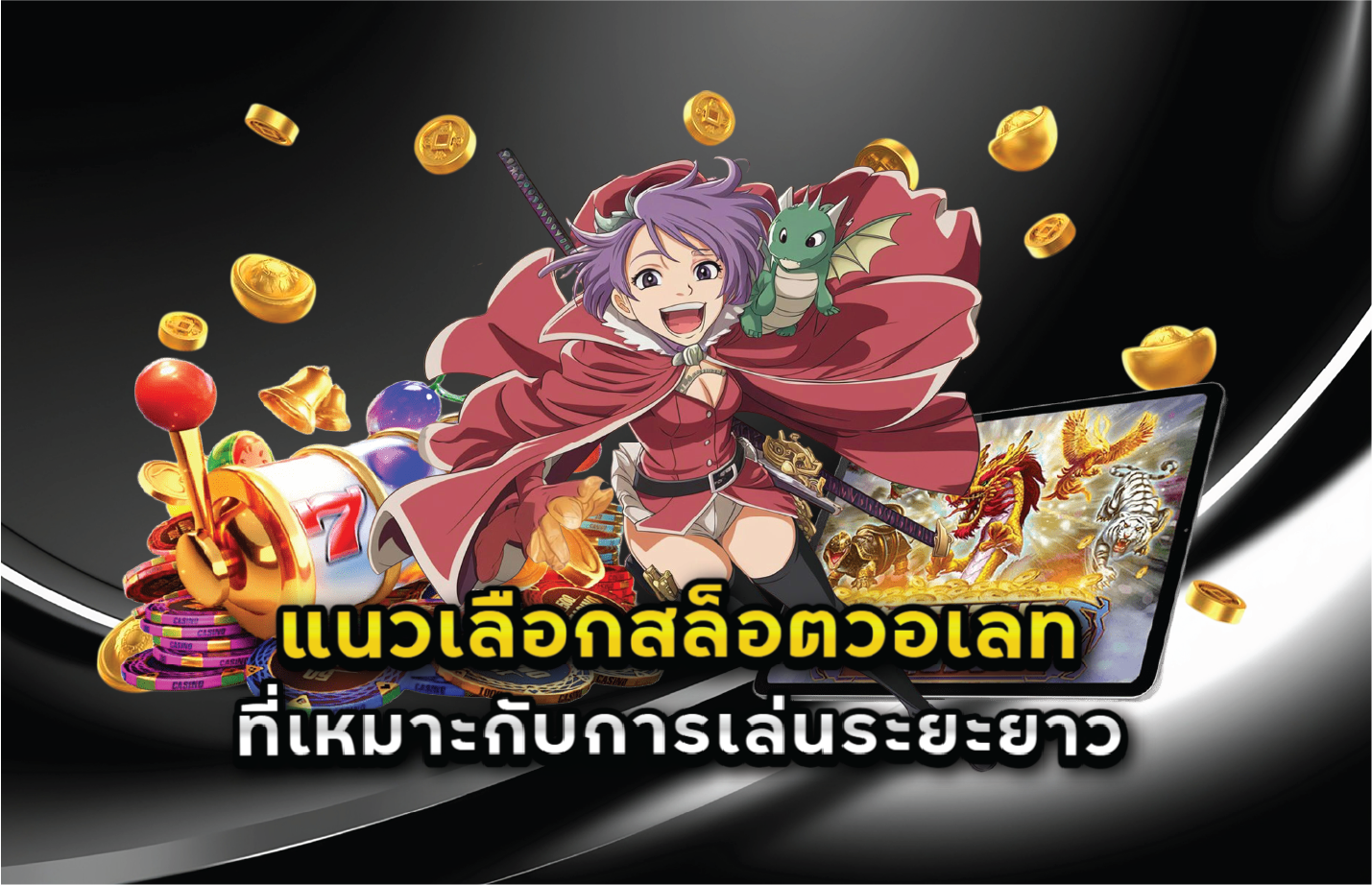 แนวเลือกสล็อตวอเลทที่เหมาะกับการเล่นระยะยาว