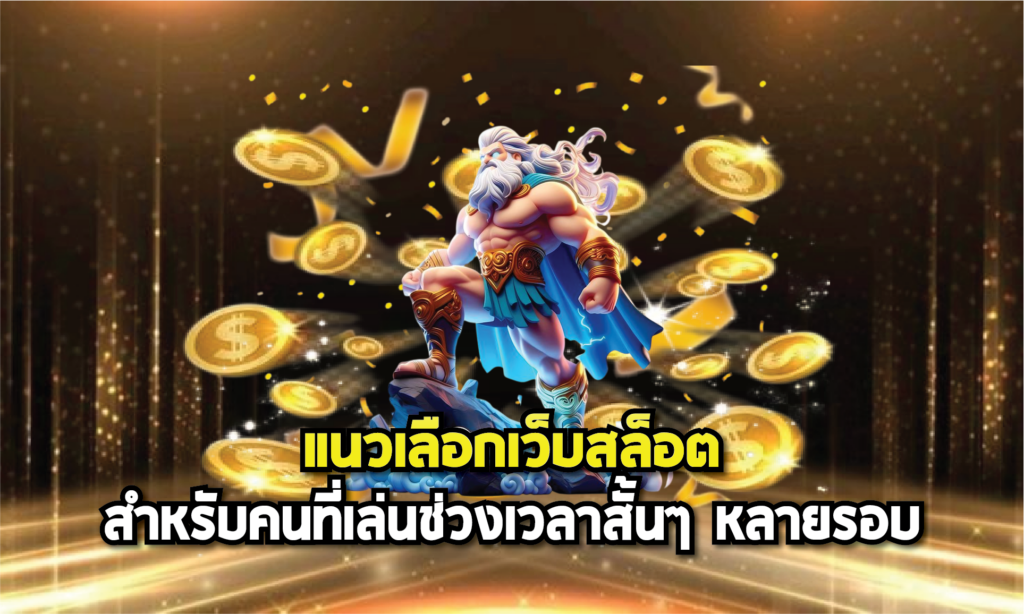 แนวเลือกเว็บสล็อตสำหรับคนที่เล่นช่วงเวลาสั้นๆ หลายรอบ